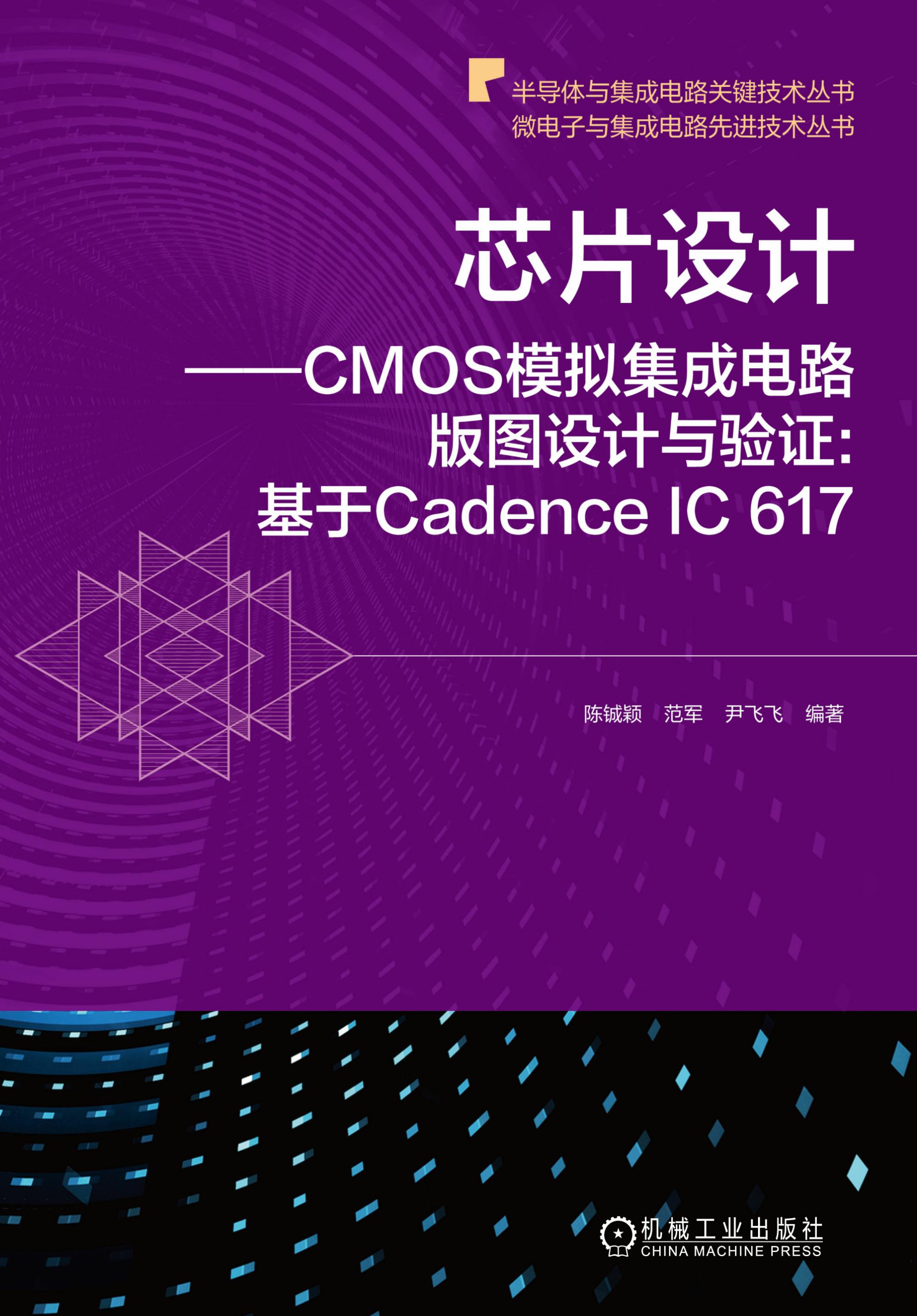 《CMOS射頻集成電路設(shè)計(jì)》 構(gòu)建無線連接的核心基石——兼談學(xué)習(xí)資源的獲取